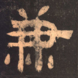兼书法图片