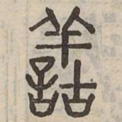 善书法图片
