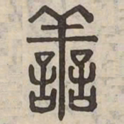 善书法图片