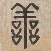 善书法图片