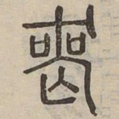 喪书法图片