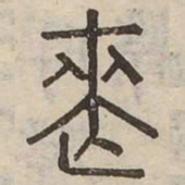 喪书法图片