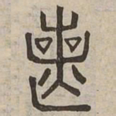 喪书法图片