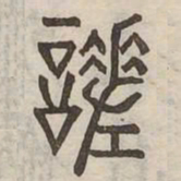 嗟书法图片