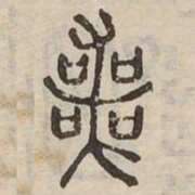 喪书法图片