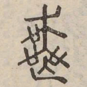 喪书法图片
