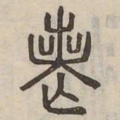 喪书法图片