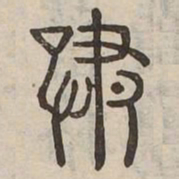 嘯书法图片