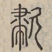 嘯书法图片