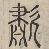 嘯书法图片