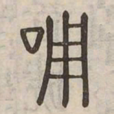 嘲书法图片