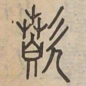 噴书法图片