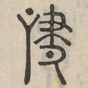 嘯书法图片