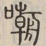 嘲书法图片
