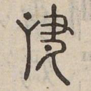 嘯书法图片