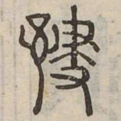 嘯书法图片