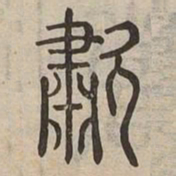 嘯书法图片