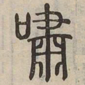 嘯书法图片