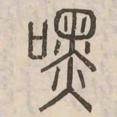 嘿书法图片