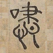 嘯书法图片