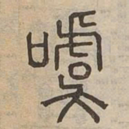 徐良䕴书法图片