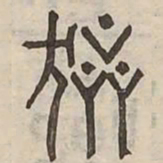 器书法图片