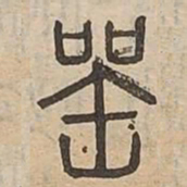 器书法图片