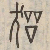 器书法图片