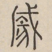 囊书法图片