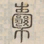 囊书法图片