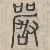 嚴书法图片