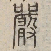 嚴书法图片