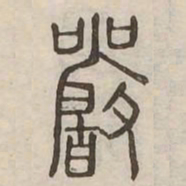 嚴书法图片