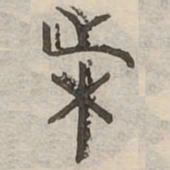 困书法图片