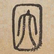 因书法图片