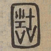 固书法图片