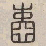 壺书法图片