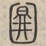 圖书法图片