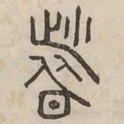 圖书法图片