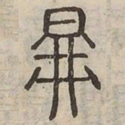 圖书法图片