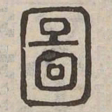 圖书法图片