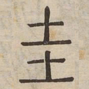 圭书法图片