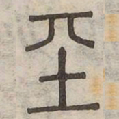 基书法图片