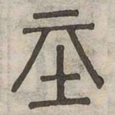 基书法图片