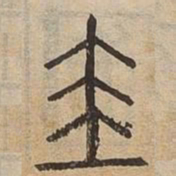 圭书法图片