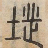 地书法图片