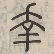 幸书法图片