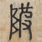 坡书法图片