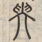 坤书法图片