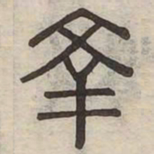 幸书法图片